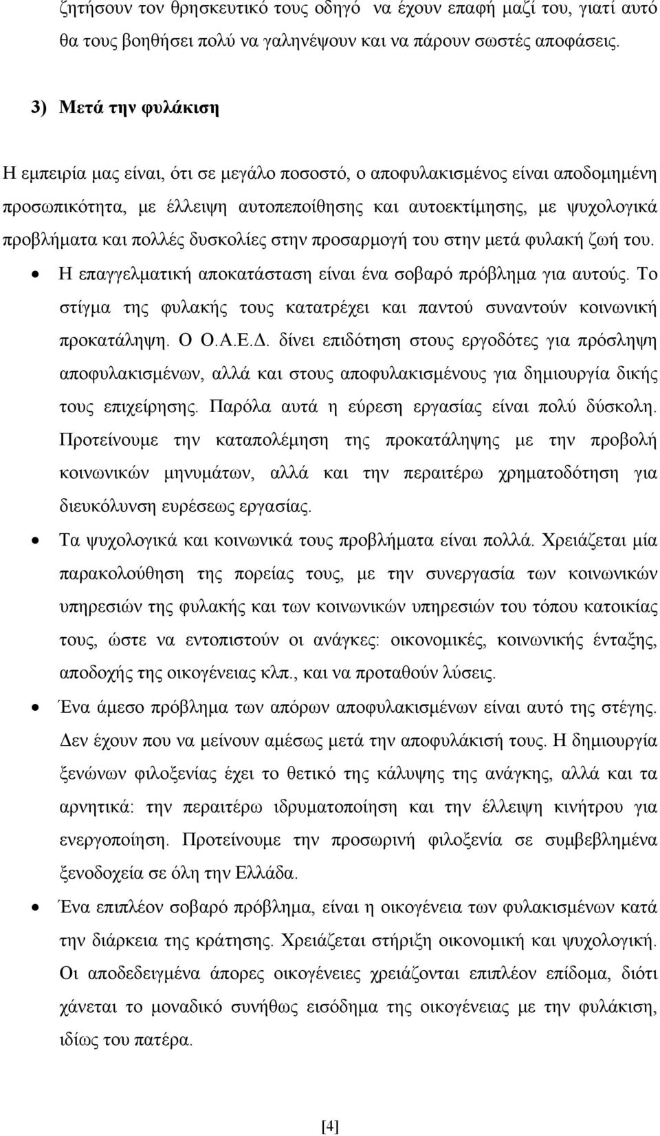 δυσκολίες στην προσαρμογή του στην μετά φυλακή ζωή του. Η επαγγελματική αποκατάσταση είναι ένα σοβαρό πρόβλημα για αυτούς.