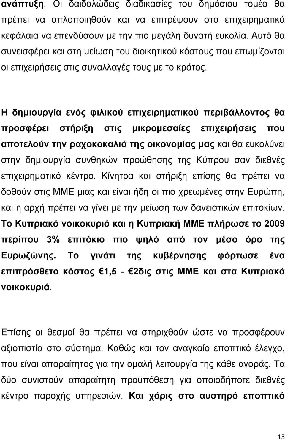 Η δημιουργία ενός φιλικού επιχειρηματικού περιβάλλοντος θα προσφέρει στήριξη στις μικρομεσαίες επιχειρήσεις που αποτελούν την ραχοκοκαλιά της οικονομίας μας και θα ευκολύνει στην δημιουργία συνθηκών