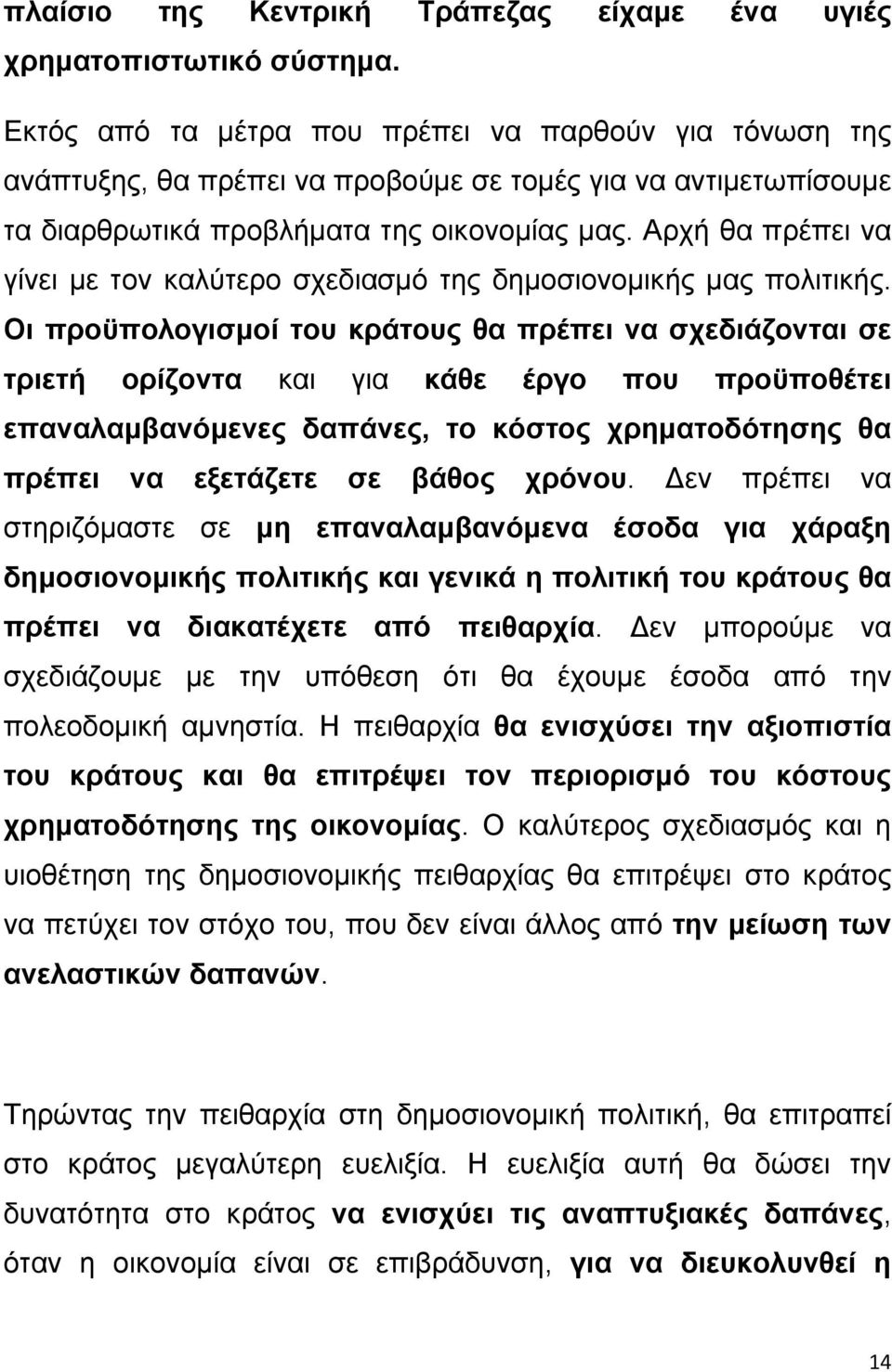 Αρχή θα πρέπει να γίνει με τον καλύτερο σχεδιασμό της δημοσιονομικής μας πολιτικής.