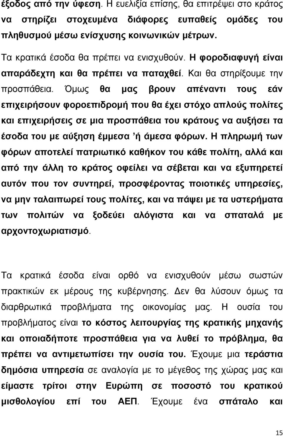 Όμως θα μας βρουν απέναντι τους εάν επιχειρήσουν φοροεπιδρομή που θα έχει στόχο απλούς πολίτες και επιχειρήσεις σε μια προσπάθεια του κράτους να αυξήσει τα έσοδα του με αύξηση έμμεσα ή άμεσα φόρων.