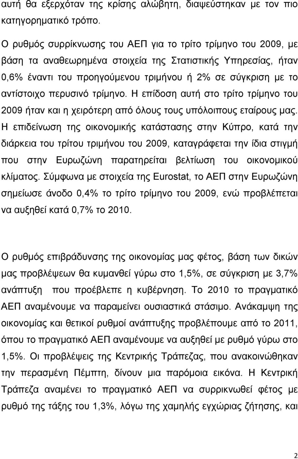 περυσινό τρίμηνο. Η επίδοση αυτή στο τρίτο τρίμηνο του 2009 ήταν και η χειρότερη από όλους τους υπόλοιπους εταίρους μας.