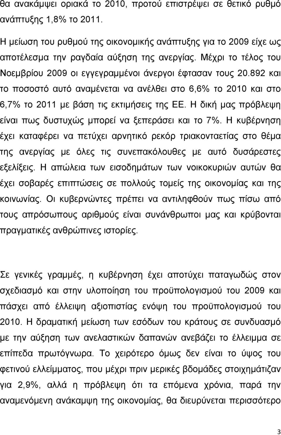 Η δική μας πρόβλεψη είναι πως δυστυχώς μπορεί να ξεπεράσει και το 7%.