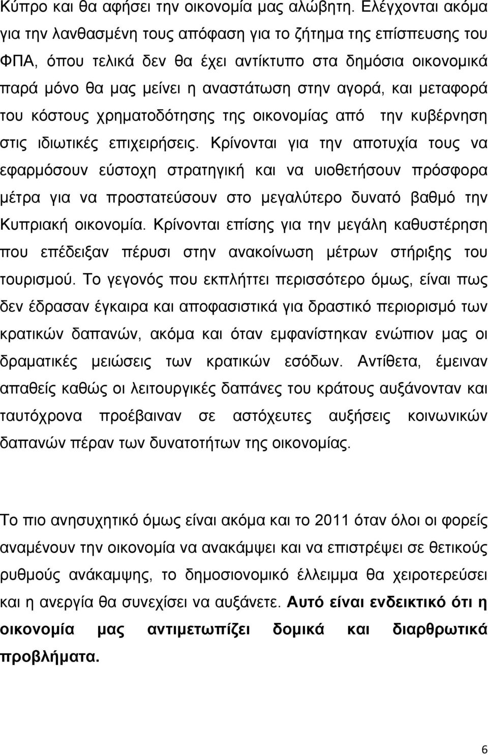 μεταφορά του κόστους χρηματοδότησης της οικονομίας από την κυβέρνηση στις ιδιωτικές επιχειρήσεις.