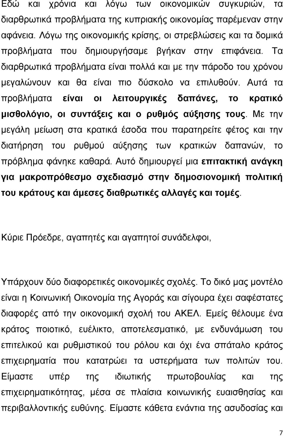 Τα διαρθρωτικά προβλήματα είναι πολλά και με την πάροδο του χρόνου μεγαλώνουν και θα είναι πιο δύσκολο να επιλυθούν.