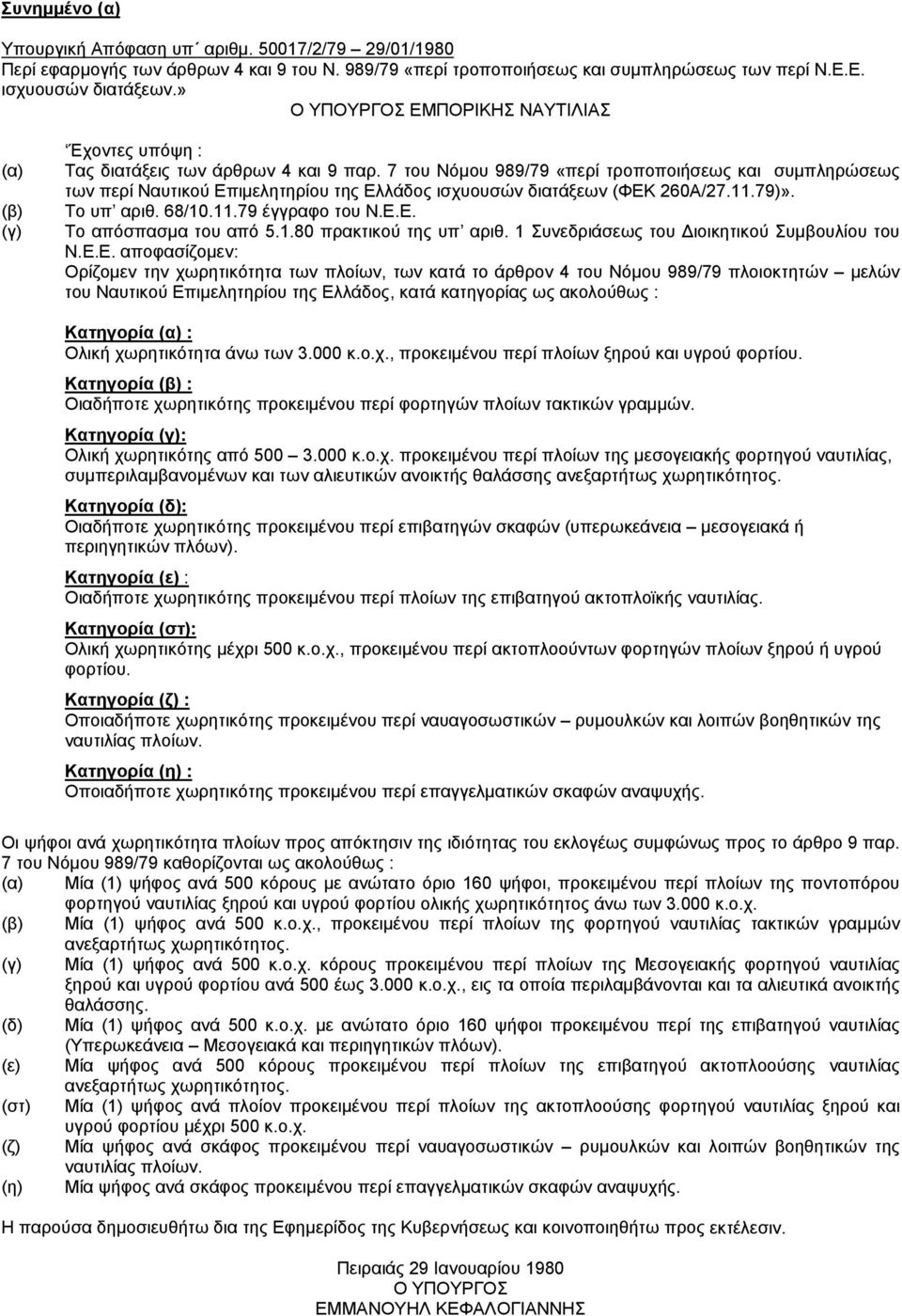 7 του Νόμου 989/79 «περί τροποποιήσεως και συμπληρώσεως των περί Ναυτικού Επιμελητηρίου της Ελλάδος ισχυουσών διατάξεων (ΦΕΚ 260Α/27.11.79)». Το υπ αριθ. 68/10.11.79 έγγραφο του Ν.Ε.Ε. Το απόσπασμα του από 5.