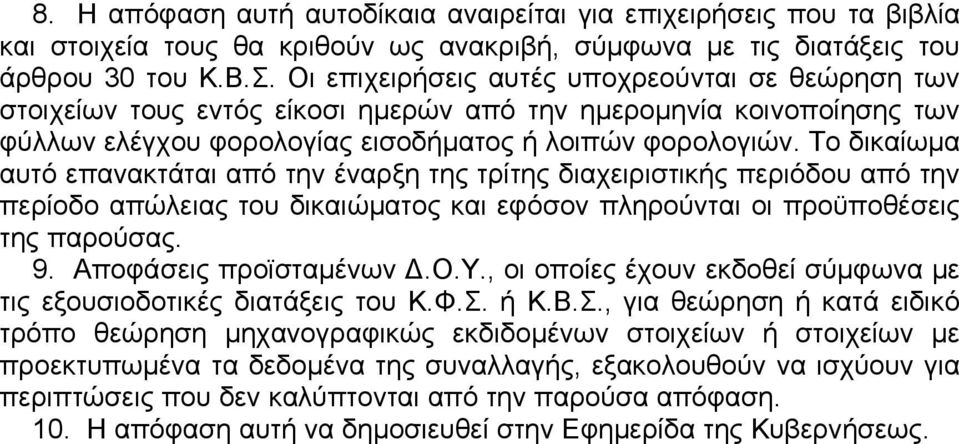 Tο δικαίωμα αυτό επανακτάται από την έναρξη της τρίτης διαχειριστικής περιόδου από την περίοδο απώλειας του δικαιώματος και εφόσον πληρούνται οι προϋποθέσεις της παρούσας. 9. Aποφάσεις προϊσταμένων Δ.