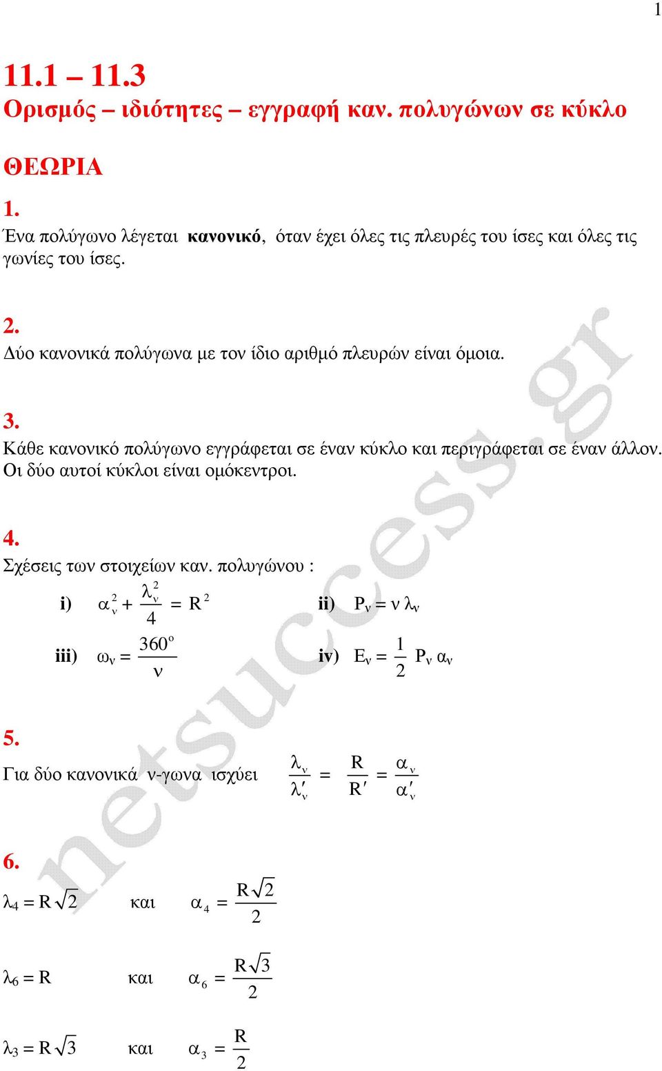 . ύο καοικά πολύγωα µε το ίδιο αριθµό πλευρώ είαι όµοια.