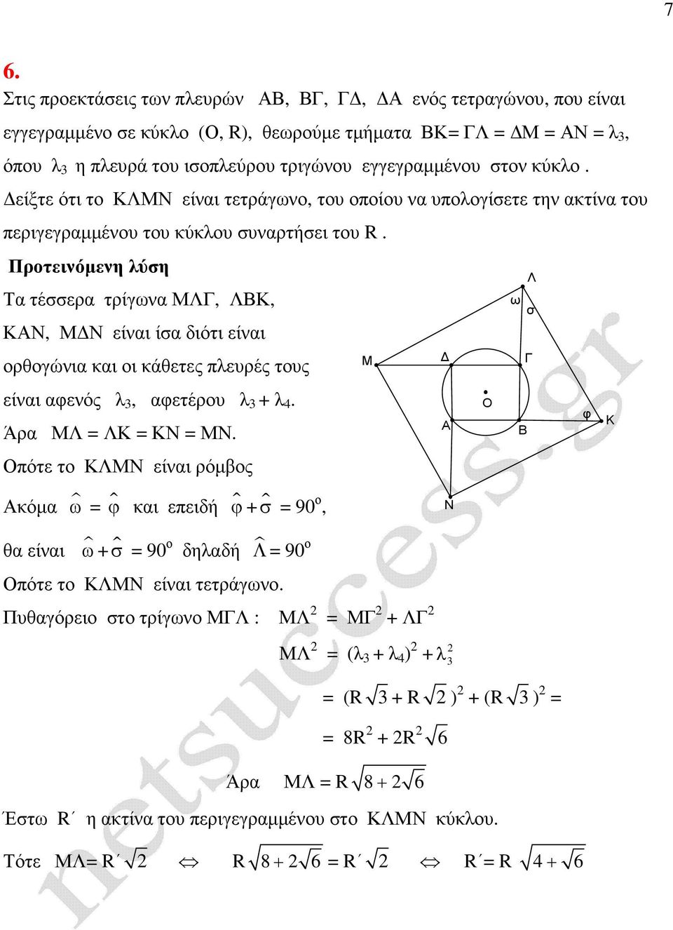 Τα τέσσερα τρίγωα ΜΛ, ΛΚ, ΚΝ, ΜΝ είαι ίσα διότι είαι ορθογώια και οι κάθετες πλευρές τους είαι αφεός λ, αφετέρου λ + λ. Άρα ΜΛ ΛΚ ΚΝ ΜΝ.