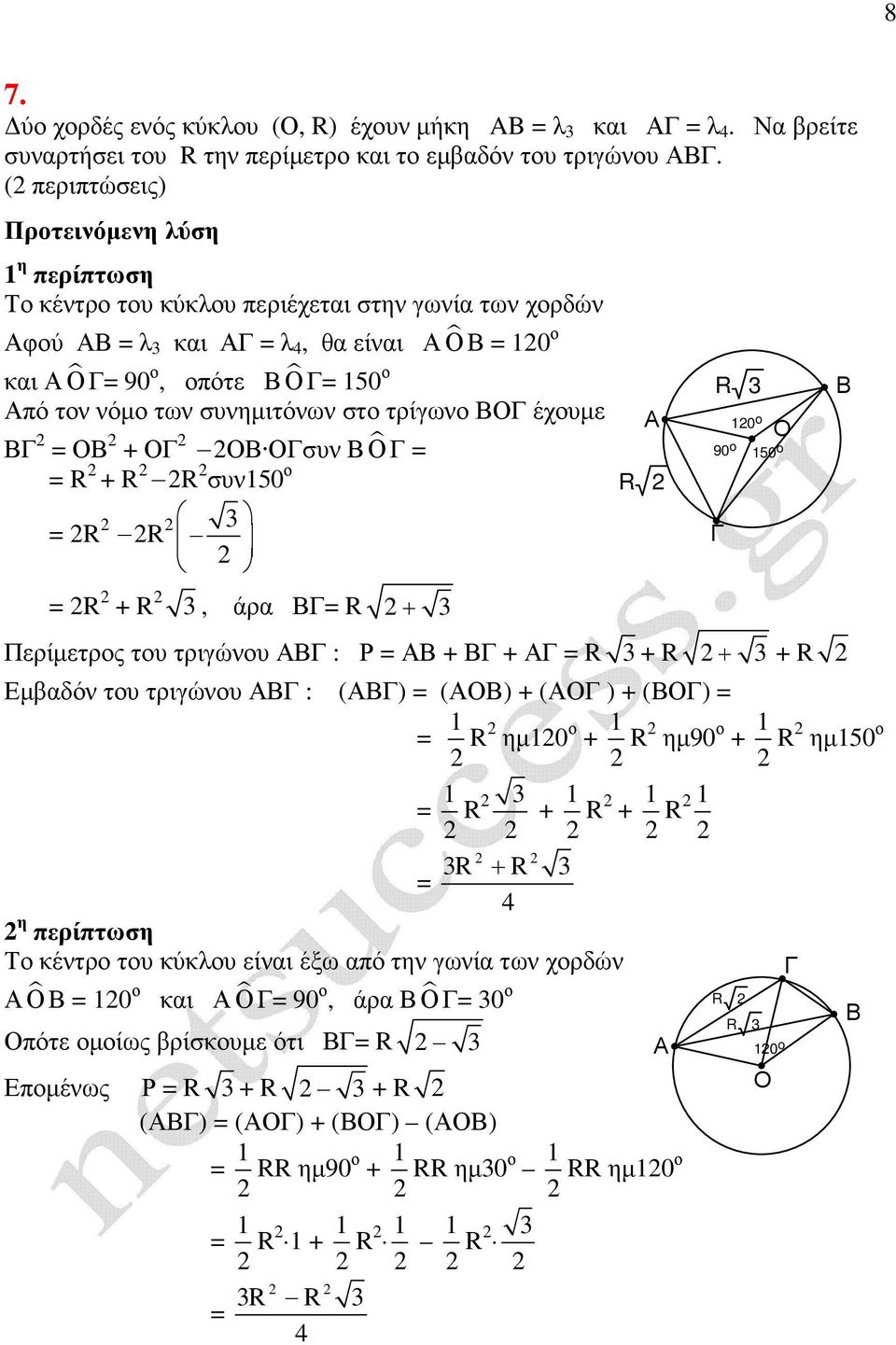 τρίγωο έχουµε + συ + συ150 ο +, άρα + 10o 90 o 150 o Περίµετρος του τριγώου : Ρ + + + + + µβαδό του τριγώου : () () + ( ) + () 1 ηµ10 ο + 1 ηµ90 ο + 1