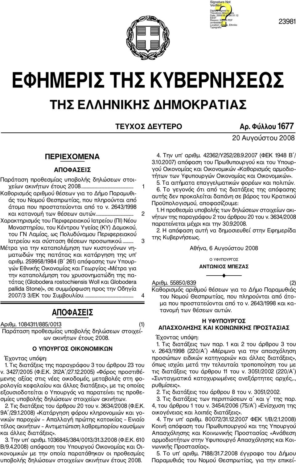 ... 2 Χαρακτηρισμός του Περιφερειακού Ιατρείου (ΠΙ) Νέου Μοναστηρίου, του Κέντρου Υγείας (ΚΥ) Δομοκού, του ΓΝ Λαμίας, ως Πολυδύναμου Περιφερειακού Ιατρείου και σύσταση θέσεων προσωπικού.