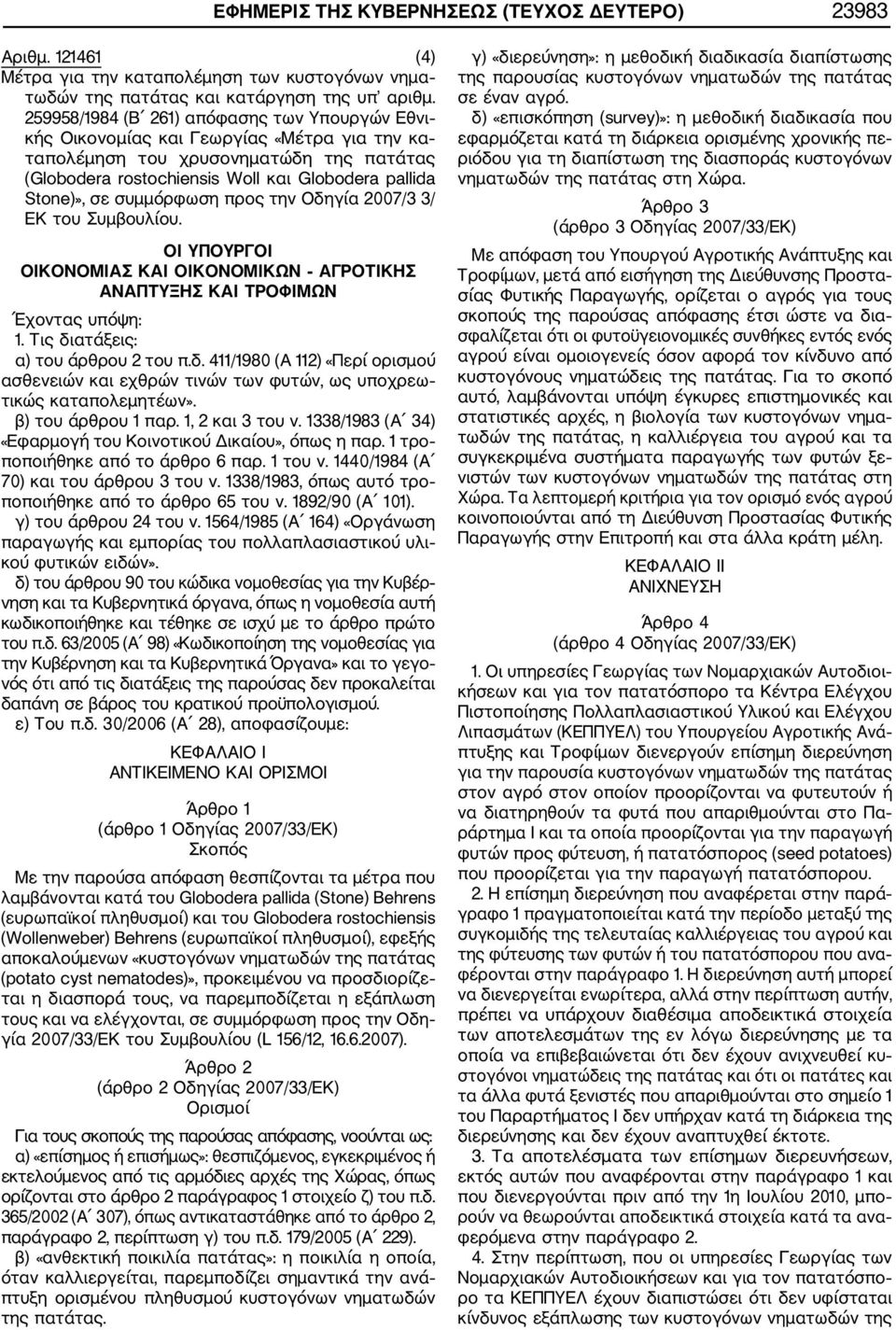 συμμόρφωση προς την Οδηγία 2007/3 3/ ΕΚ του Συμβουλίου. ΟΙ ΥΠΟΥΡΓΟΙ ΟΙΚΟΝΟΜΙΑΣ ΚΑΙ ΟΙΚΟΝΟΜΙΚΩΝ ΑΓΡΟΤΙΚΗΣ ΑΝΑΠΤΥΞΗΣ ΚΑΙ ΤΡΟΦΙΜΩΝ Έχοντας υπόψη: 1. Τις διατάξεις: α) του άρθρου 2 του π.δ. 411/1980 (Α 112) «Περί ορισμού ασθενειών και εχθρών τινών των φυτών, ως υποχρεω τικώς καταπολεμητέων».