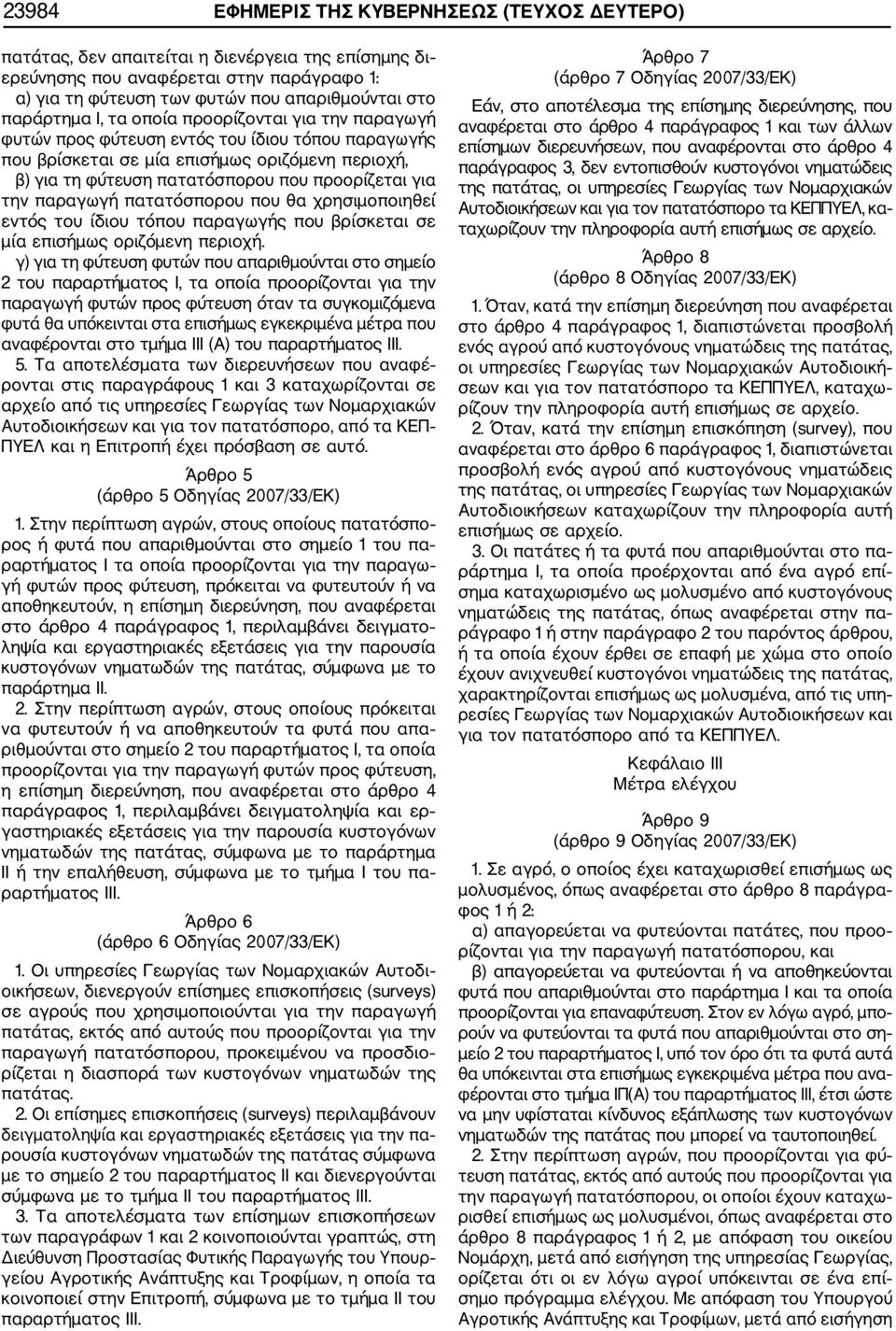 για την παραγωγή πατατόσπορου που θα χρησιμοποιηθεί εντός του ίδιου τόπου παραγωγής που βρίσκεται σε μία επισήμως οριζόμενη περιοχή.