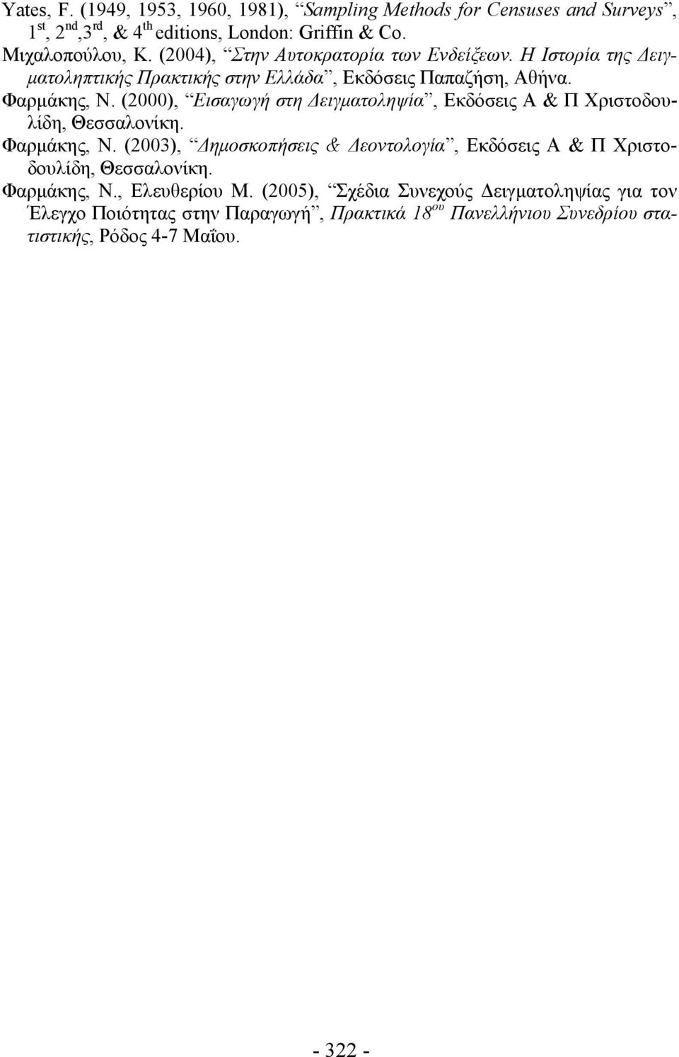 (2000), Εισαγωγή στη Δειγματοληψία, Εκδόσεις Α & Π Χριστοδουλίδη, Θεσσαλονίκη. Φαρμάκης, Ν.