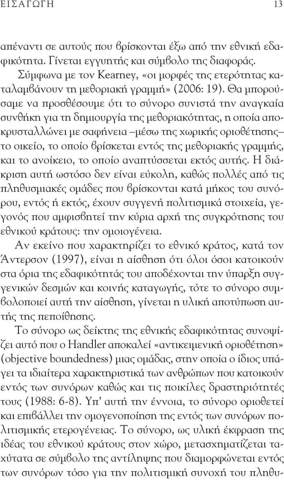 Θα μπορούσαμε να προσθ σουμε ότι το σύνορο συνιστ την αναγκα α συνθ κη για τη δημιουργ α της μεθοριακότητας, η οπο α αποκρυσταλλ νει με σαφ νεια μ σω της χωρικ ς οριοθ τησης το οικε ο, το οπο ο βρ