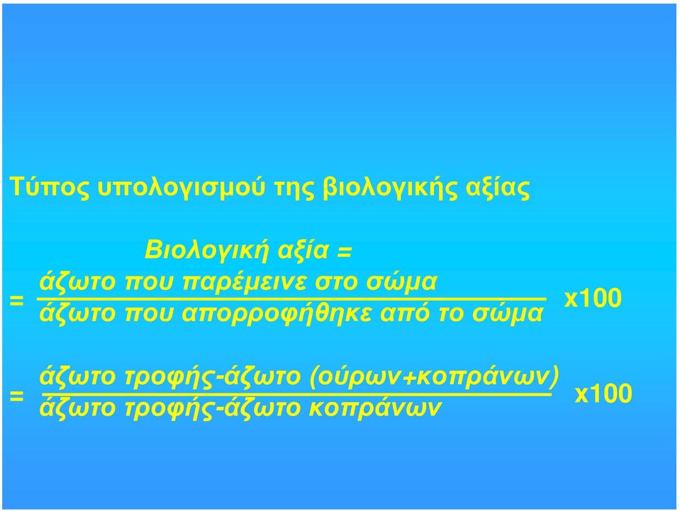 απορροφήθηκε από το σώμα x100 = άζωτο