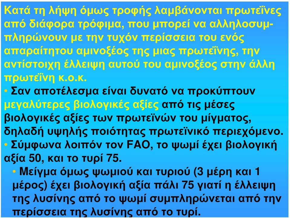 ο.κ. Σαν αποτέλεσμα είναι δυνατό να προκύπτουν μεγαλύτερες βιολογικές αξίες από τις μέσες βιολογικές αξίες των πρωτεϊνών του μίγματος, δηλαδή υψηλής ποιότητας