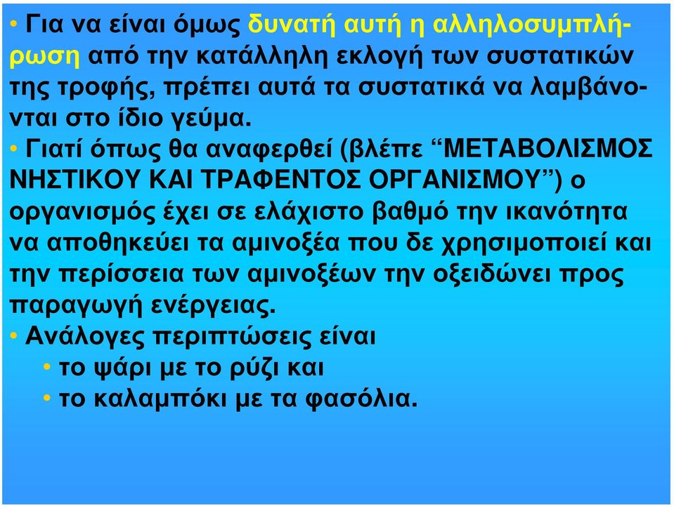 Γιατί όπως θα αναφερθεί (βλέπε METABOΛIΣMOΣ NHΣTIKOY KAI TPAΦENTOΣ OPΓANIΣMOY ) ο οργανισμός έχει σε ελάχιστο βαθμό