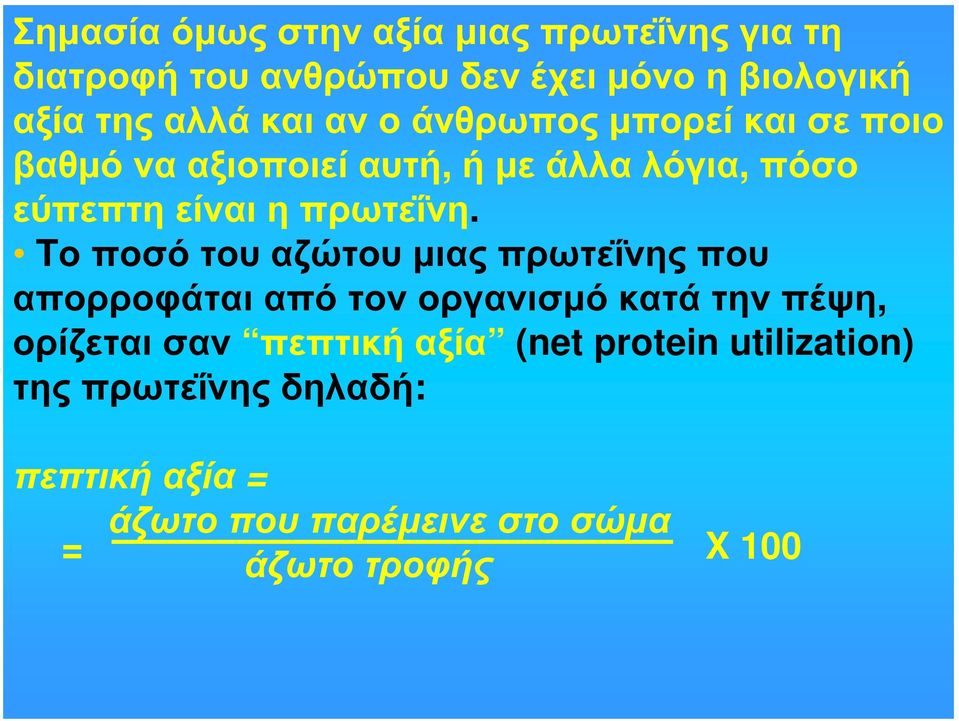 Tο ποσό του αζώτου μιας πρωτεΐνης που απορροφάται από τον οργανισμό κατά την πέψη, ορίζεται σαν πεπτική αξία