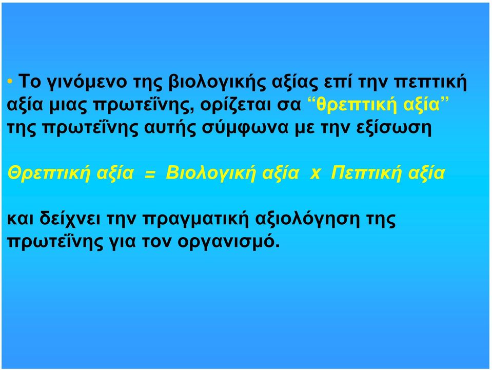 σύμφωνα με την εξίσωση Θρεπτική αξία = Βιολογική αξία x Πεπτική