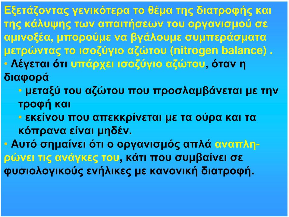 Λέγεται ότι υπάρχει ισοζύγιο αζώτου, όταν η διαφορά μεταξύ του αζώτου που προσλαμβάνεται με την τροφή και εκείνου που