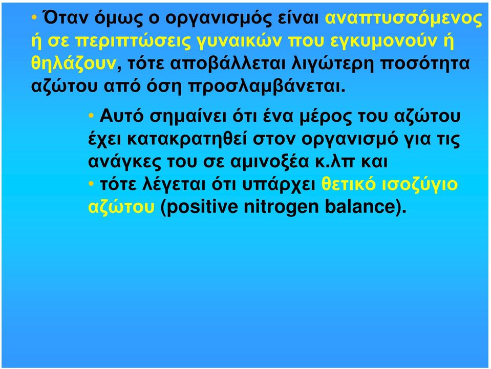 Αυτό σημαίνει ότι ένα μέρος του αζώτου έχει κατακρατηθεί στον οργανισμό για τις ανάγκες