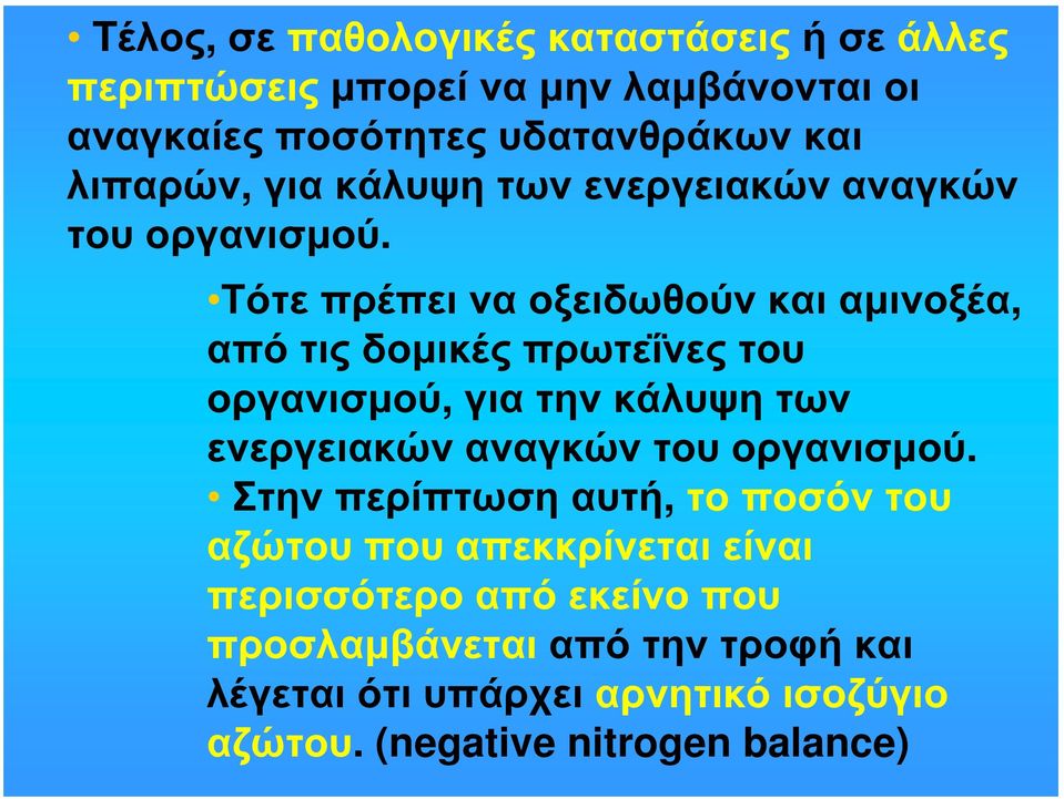 Τότε πρέπει να οξειδωθούν και αμινοξέα, από τις δομικές πρωτεΐνες του οργανισμού, για την κάλυψη των ενεργειακών αναγκών του