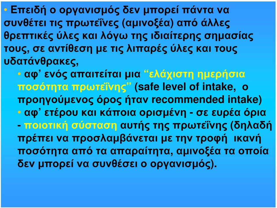 intake, ο προηγούμενος όρος ήταν recommended intake) αφ ετέρου και κάποια ορισμένη - σε ευρέα όρια - ποιοτική σύσταση αυτής της