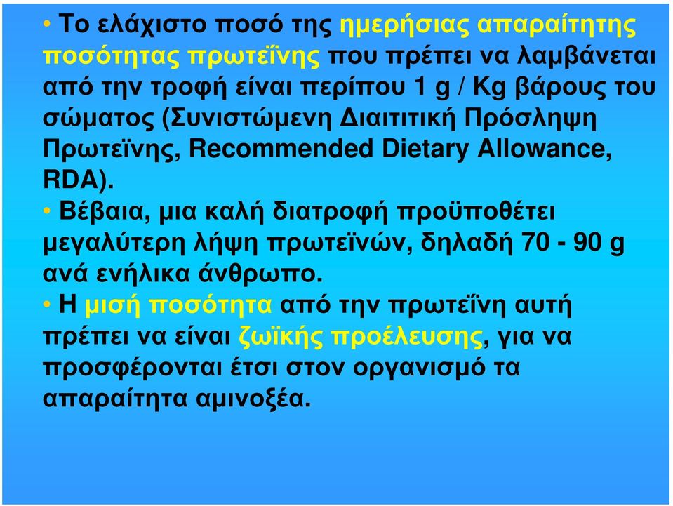 Bέβαια, μια καλή διατροφή προϋποθέτει μεγαλύτερη λήψη πρωτεϊνών, δηλαδή 70-90 g ανά ενήλικα άνθρωπο.