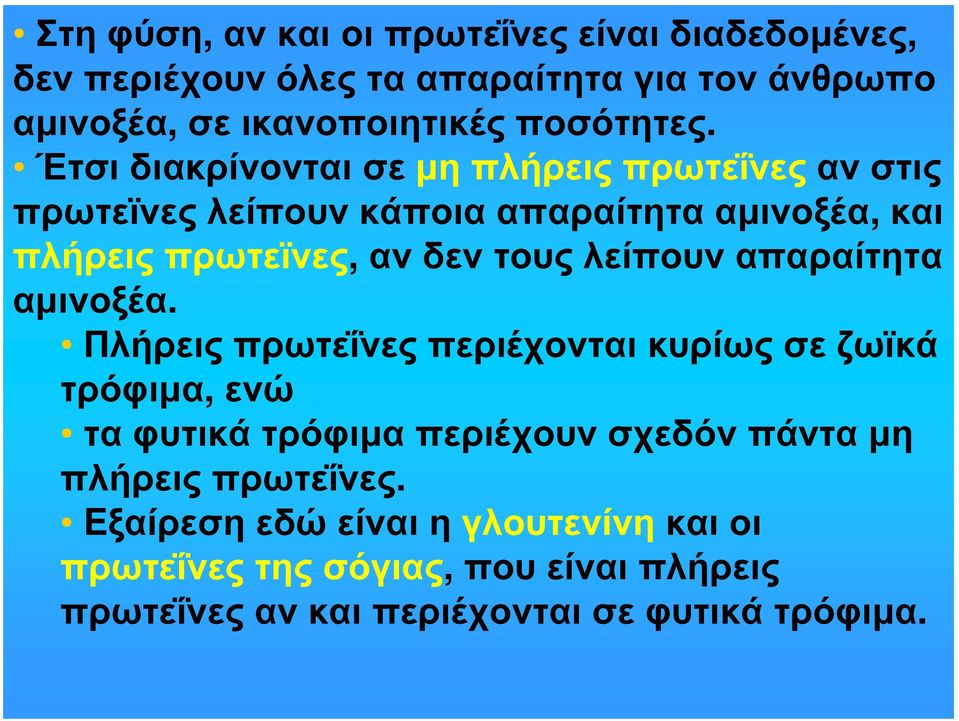 λείπουν απαραίτητα αμινοξέα.