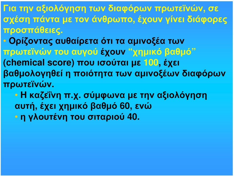 Oρίζοντας αυθαίρετα ότι τα αμινοξέα των πρωτεϊνών του αυγού έχουν χημικό βαθμό (chemical score)