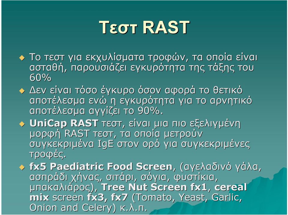 UniCap RAST τεστ, είναι μια πιο εξελιγμένη μορφή RAST τεστ, τα οποία μετρούν συγκεκριμένα IgE στον ορό για συγκεκριμένες τροφές.