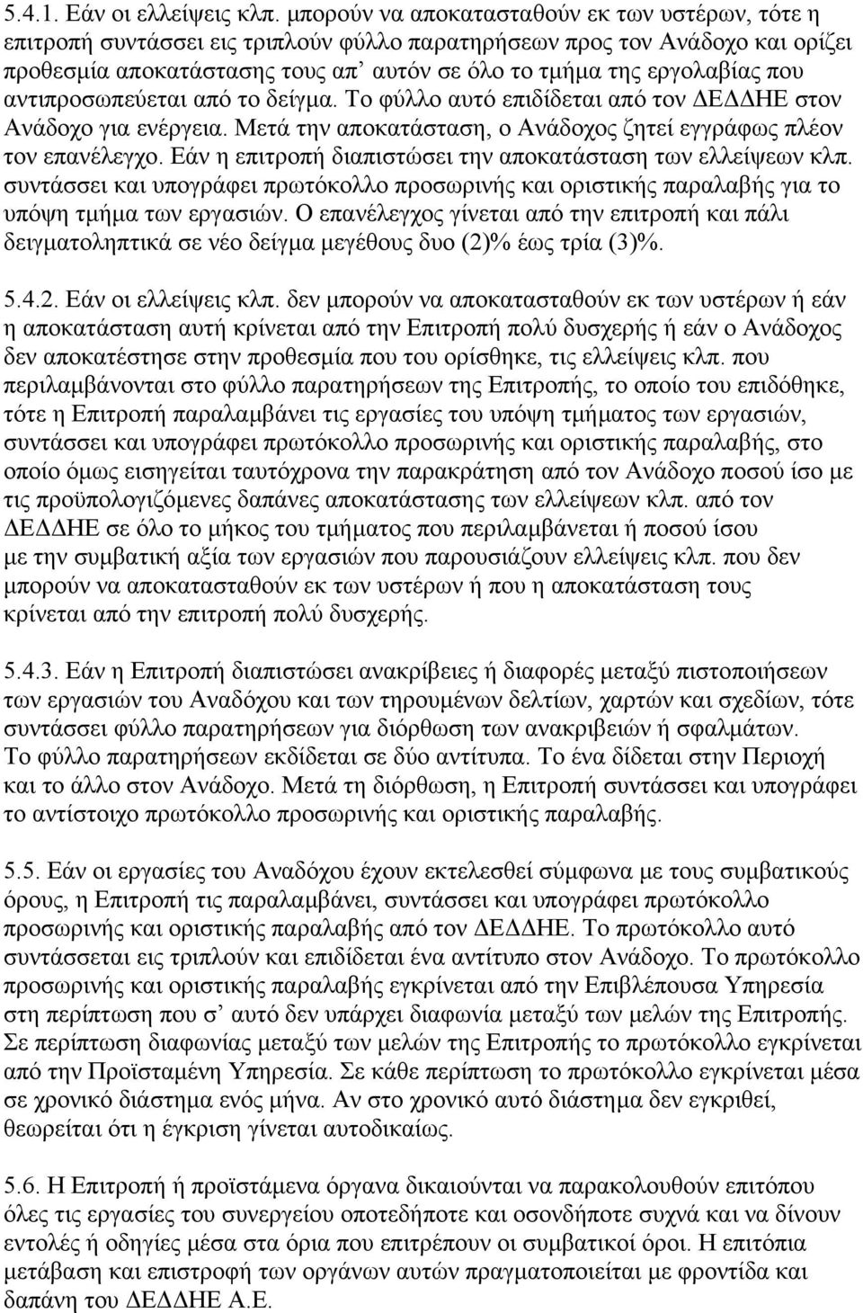 που αντιπροσωπεύεται από το δείγµα. Το φύλλο αυτό επιδίδεται από τον Ε ΗΕ στον Ανάδοχο για ενέργεια. Μετά την αποκατάσταση, ο Ανάδοχος ζητεί εγγράφως πλέον τον επανέλεγχο.