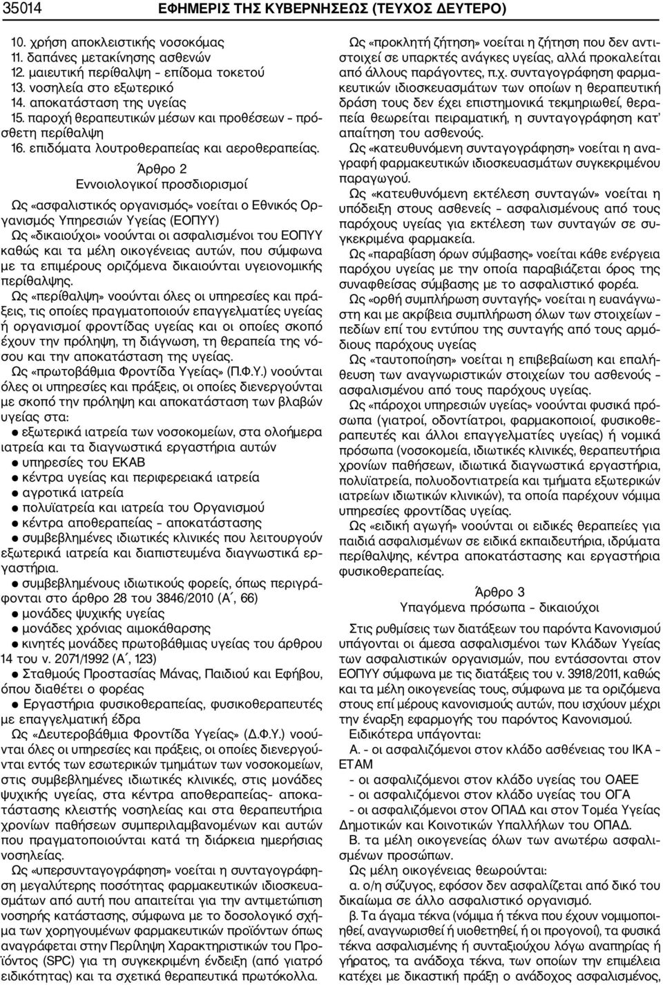 Άρθρο 2 Εννοιολογικοί προσδιορισμοί Ως «ασφαλιστικός οργανισμός» νοείται ο Εθνικός Ορ γανισμός Υπηρεσιών Υγείας (ΕΟΠΥΥ) Ως «δικαιούχοι» νοούνται οι ασφαλισμένοι του ΕΟΠΥΥ καθώς και τα μέλη