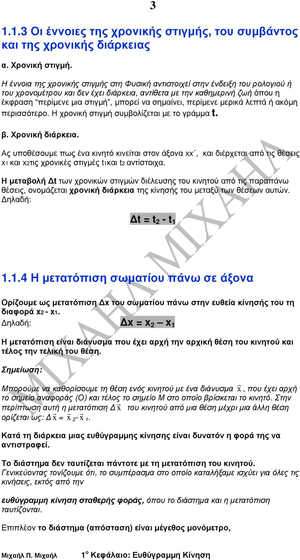 σηµαίνει, περίµενε µερικά λεπτά ή ακόµη περισσότερο. Η χρονική στιγµή συµβολίζεται µε το γράµµα t. β. Χρονική διάρκεια.