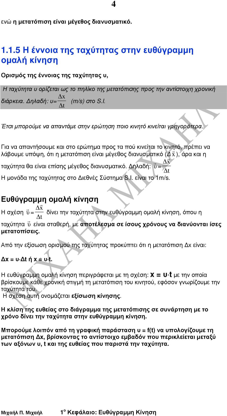 ηλαδή: υ= (m/s) στο S.I. Έτσι µπορούµε να απαντάµε στην ερώτηση ποιο κινητό κινείται γρηγορότερα.