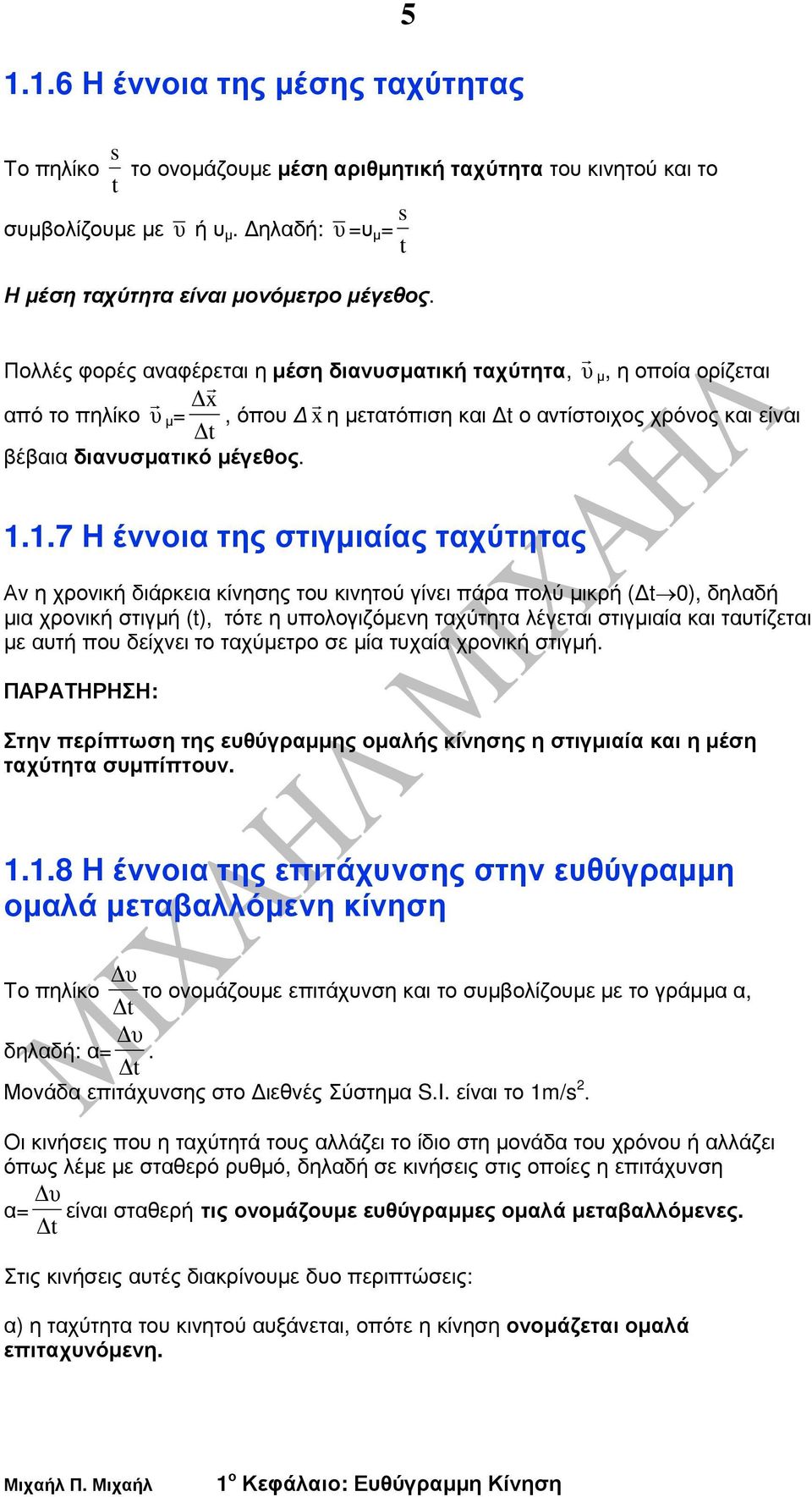 1.7 Η έννοια της στιγµιαίας ταχύτητας Αν η χρονική διάρκεια κίνησης του κινητού γίνει πάρα πολύ µικρή ( 0), δηλαδή µια χρονική στιγµή (t), τότε η υπολογιζόµενη ταχύτητα λέγεται στιγµιαία και