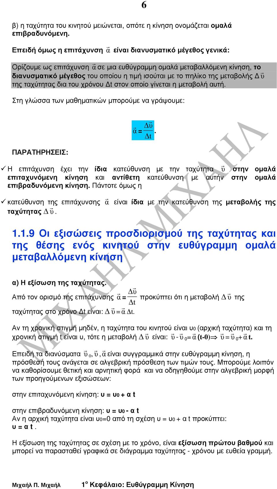 της µεταβολής υ r της ταχύτητας δια του χρόνου στον οποίο γίνεται η µεταβολή αυτή. Στη γλώσσα των µαθηµατικών µπορούµε να γράψουµε: 6 ΠΑΡΑΤΗΡΗΣΕΙΣ: α r = υ r.