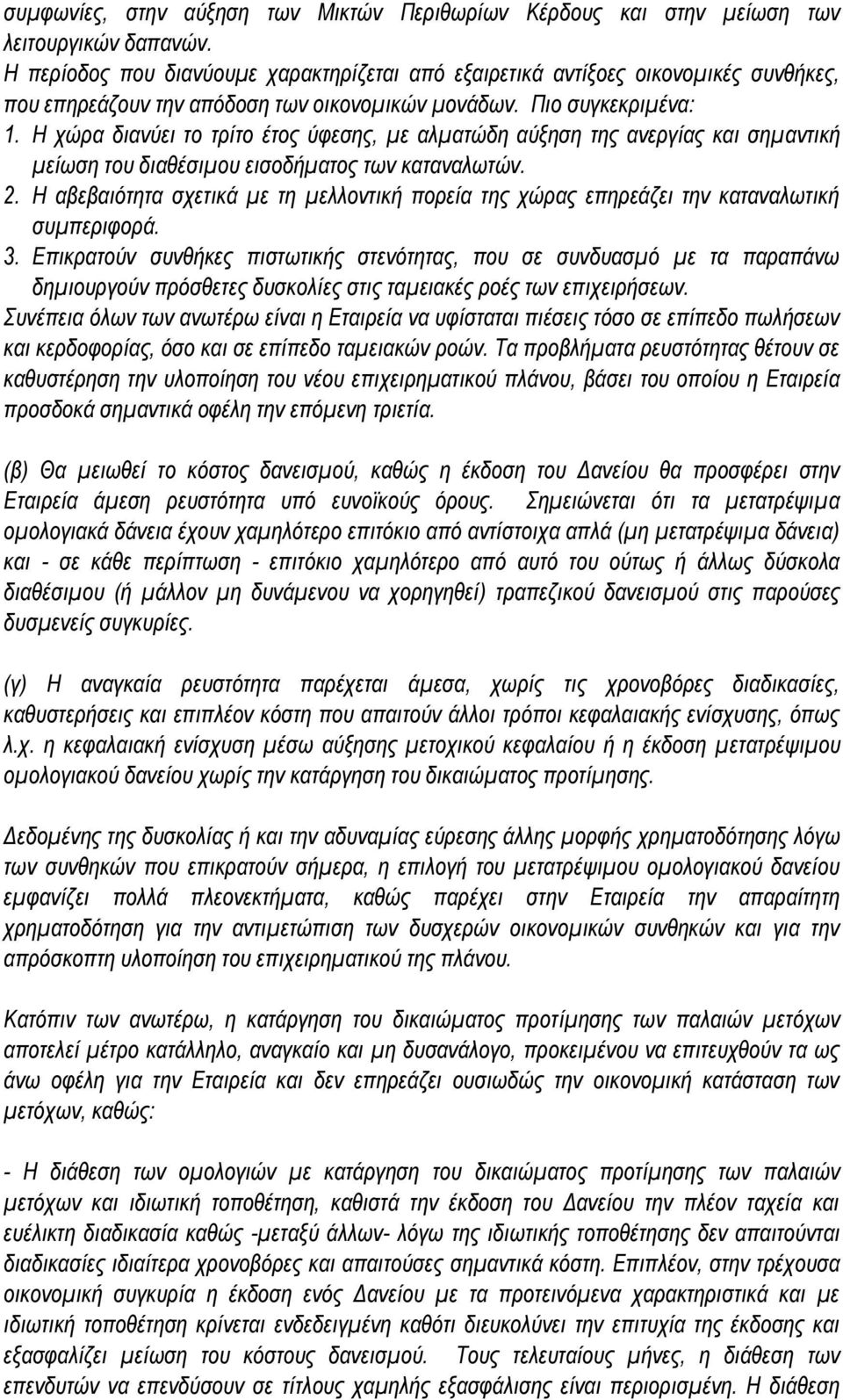 Η χώρα διανύει το τρίτο έτος ύφεσης, με αλματώδη αύξηση της ανεργίας και σημαντική μείωση του διαθέσιμου εισοδήματος των καταναλωτών. 2.