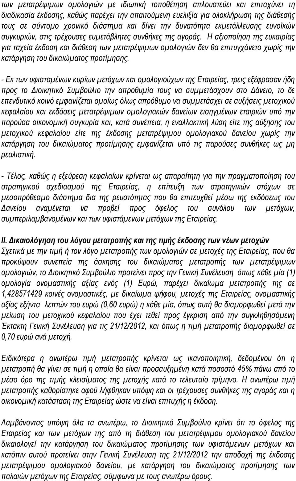 Η αξιοποίηση της ευκαιρίας για ταχεία έκδοση και διάθεση των μετατρέψιμων ομολογιών δεν θα επιτυγχάνετο χωρίς την κατάργηση του δικαιώματος προτίμησης.