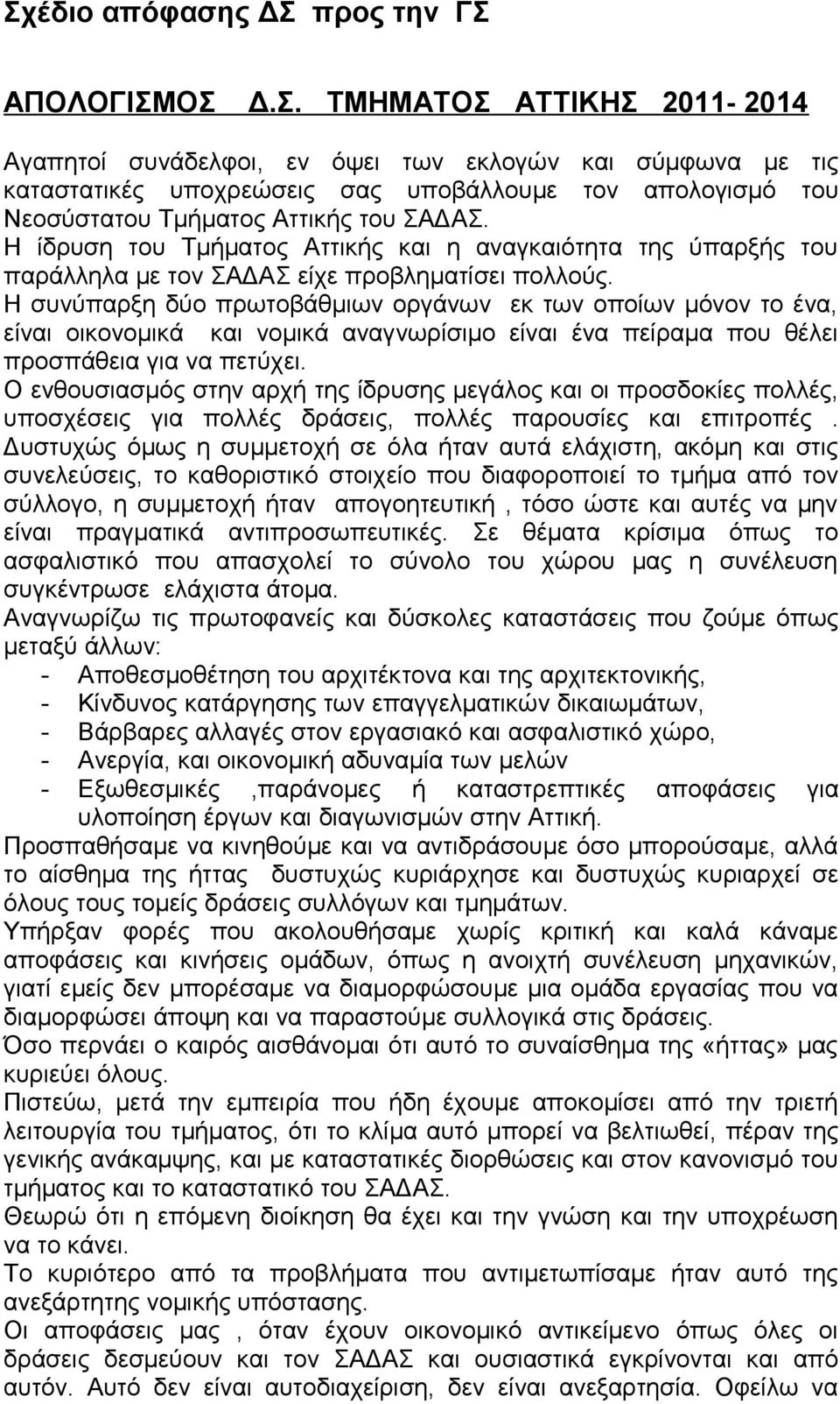 Η συνύπαρξη δύο πρωτοβάθμιων οργάνων εκ των οποίων μόνον το ένα, είναι οικονομικά και νομικά αναγνωρίσιμο είναι ένα πείραμα που θέλει προσπάθεια για να πετύχει.