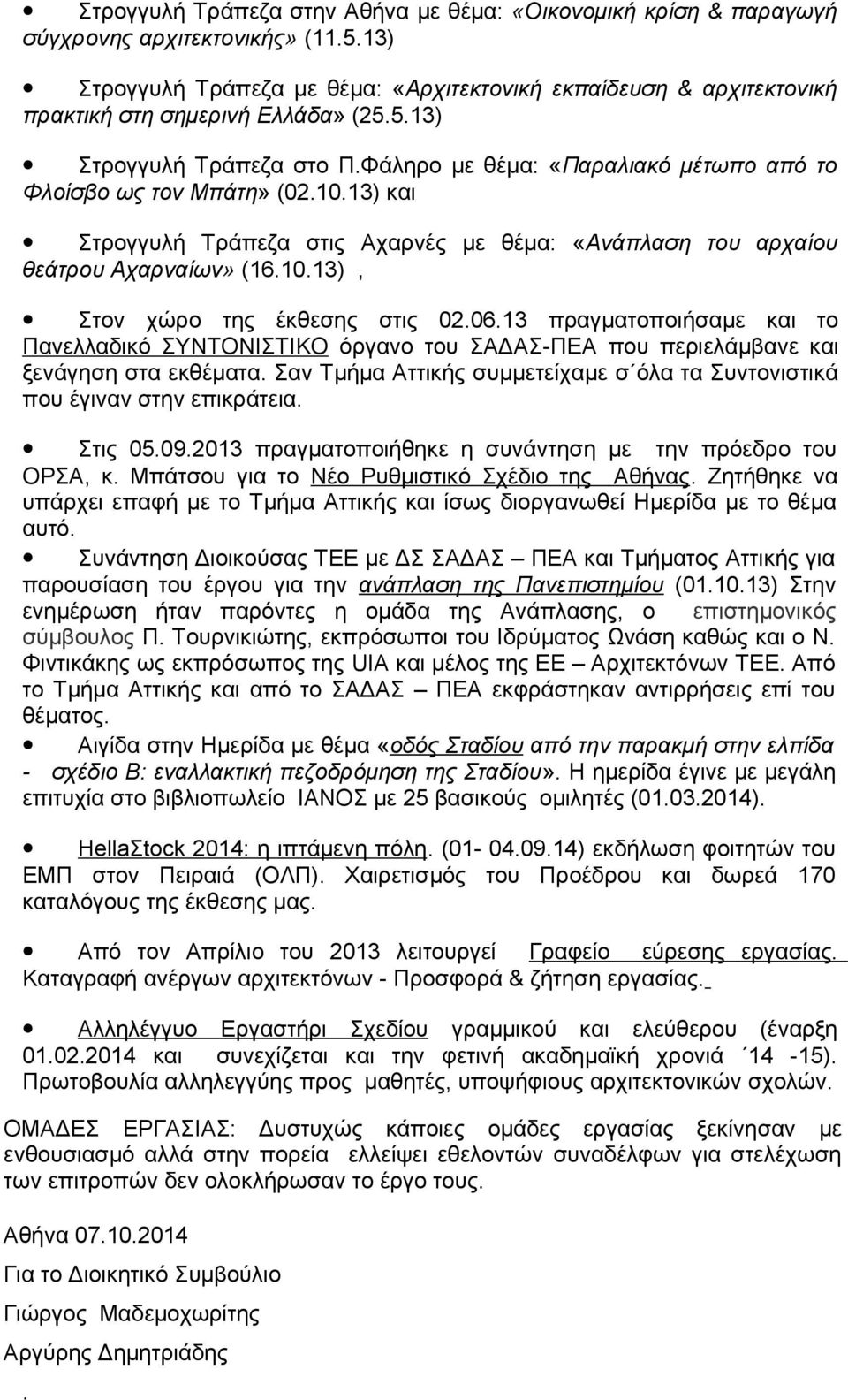 Φάληρο με θέμα: «Παραλιακό μέτωπο από το Φλοίσβο ως τον Μπάτη» (02.10.13) και Στρογγυλή Τράπεζα στις Αχαρνές με θέμα: «Ανάπλαση του αρχαίου θεάτρου Αχαρναίων» (16.10.13), Στον χώρο της έκθεσης στις 02.
