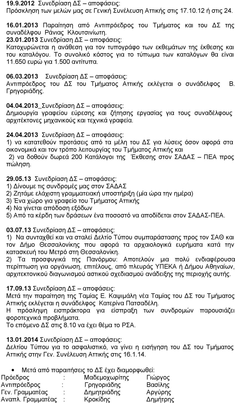 500 αντίτυπα. 06.03.2013 Συνεδρίαση ΔΣ αποφάσεις: Αντιπρόεδρος του ΔΣ του Τμήματος Αττικής εκλέγεται ο συνάδελφος Β. Γρηγοριάδης. 04.