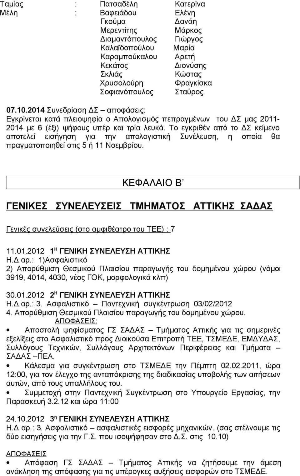 Το εγκριθέν από το ΔΣ κείμενο αποτελεί εισήγηση για την απολογιστική Συνέλευση, η οποία θα πραγματοποιηθεί στις 5 ή 11 Νοεμβρίου.