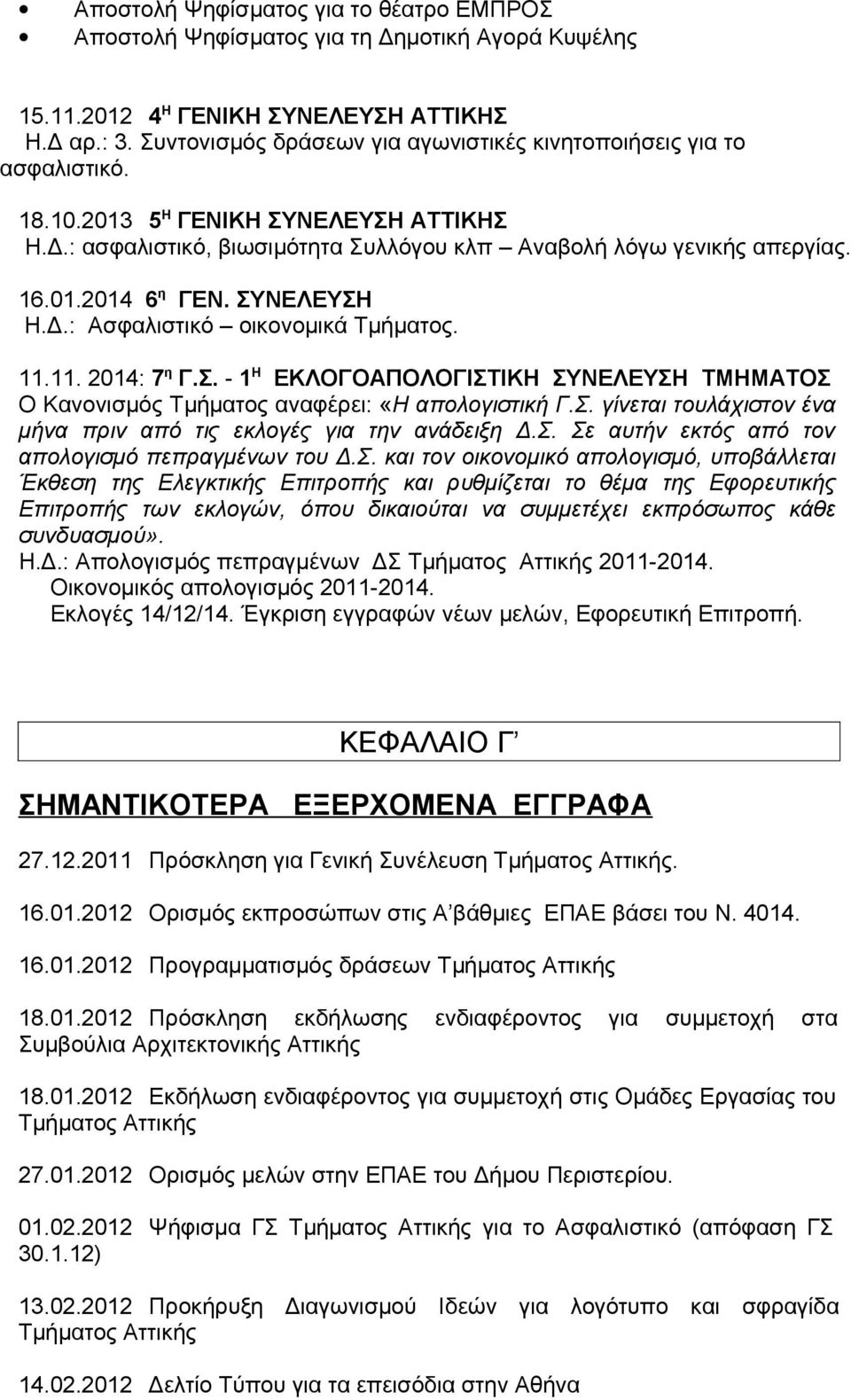 ΣΥΝΕΛΕΥΣΗ Η.Δ.: Ασφαλιστικό οικονομικά Τμήματος. 11.11. 2014: 7 η Γ.Σ. - 1 Η ΕΚΛΟΓΟΑΠΟΛΟΓΙΣΤΙΚΗ ΣΥΝΕΛΕΥΣΗ ΤΜΗΜΑΤΟΣ Ο Κανονισμός Τμήματος αναφέρει: «Η απολογιστική Γ.Σ. γίνεται τουλάχιστον ένα μήνα πριν από τις εκλογές για την ανάδειξη Δ.