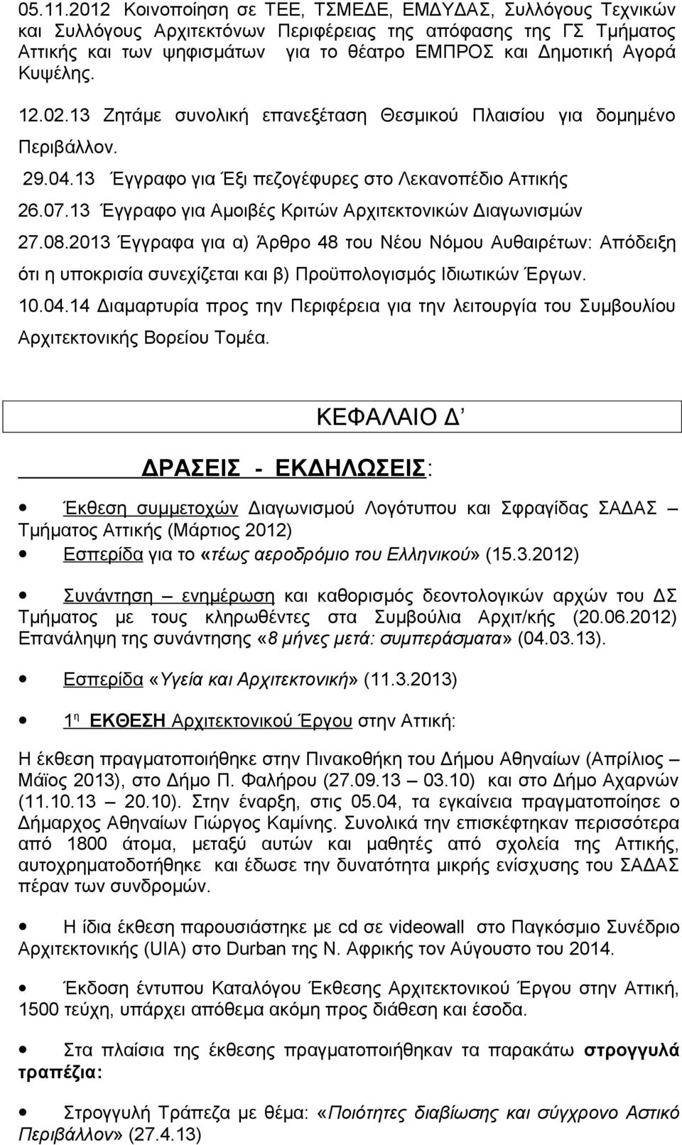 Κυψέλης. 12.02.13 Ζητάμε συνολική επανεξέταση Θεσμικού Πλαισίου για δομημένο Περιβάλλον. 29.04.13 Έγγραφο για Έξι πεζογέφυρες στο Λεκανοπέδιο Αττικής 26.07.