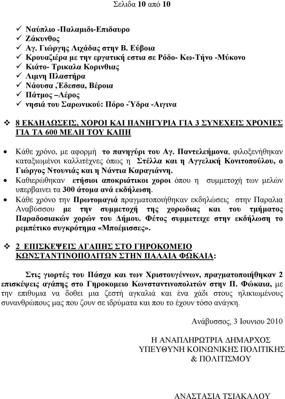 ΕΚΔΗΛΩΣΕΙΣ, ΧΟΡΟΙ ΚΑΙ ΠΑΝΗΓΥΡΙΑ ΓΙΑ 3 ΣΥΝΕΧΕΙΣ ΧΡΟΝΙΕΣ ΓΙΑ ΤΑ 600 ΜΕΛΗ ΤΟΥ ΚΑΠΗ Κάθε χρόνο, με αφορμή το πανηγύρι του Αγ.