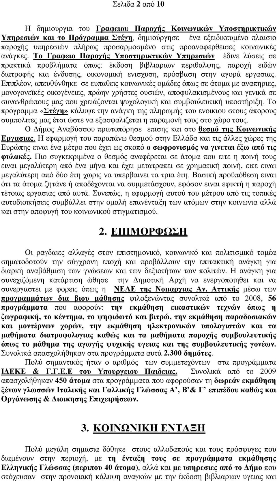 Το Γραφειο Παροχής Υποστηρικτικών Υπηρεσιών έδινε λύσεις σε πρακτικά προβλήματα όπως: έκδοση βιβλιαριων περιθαλψης, παροχή ειδών διατροφής και ένδυσης, οικονομική ενισχυση, πρόσβαση στην αγορά