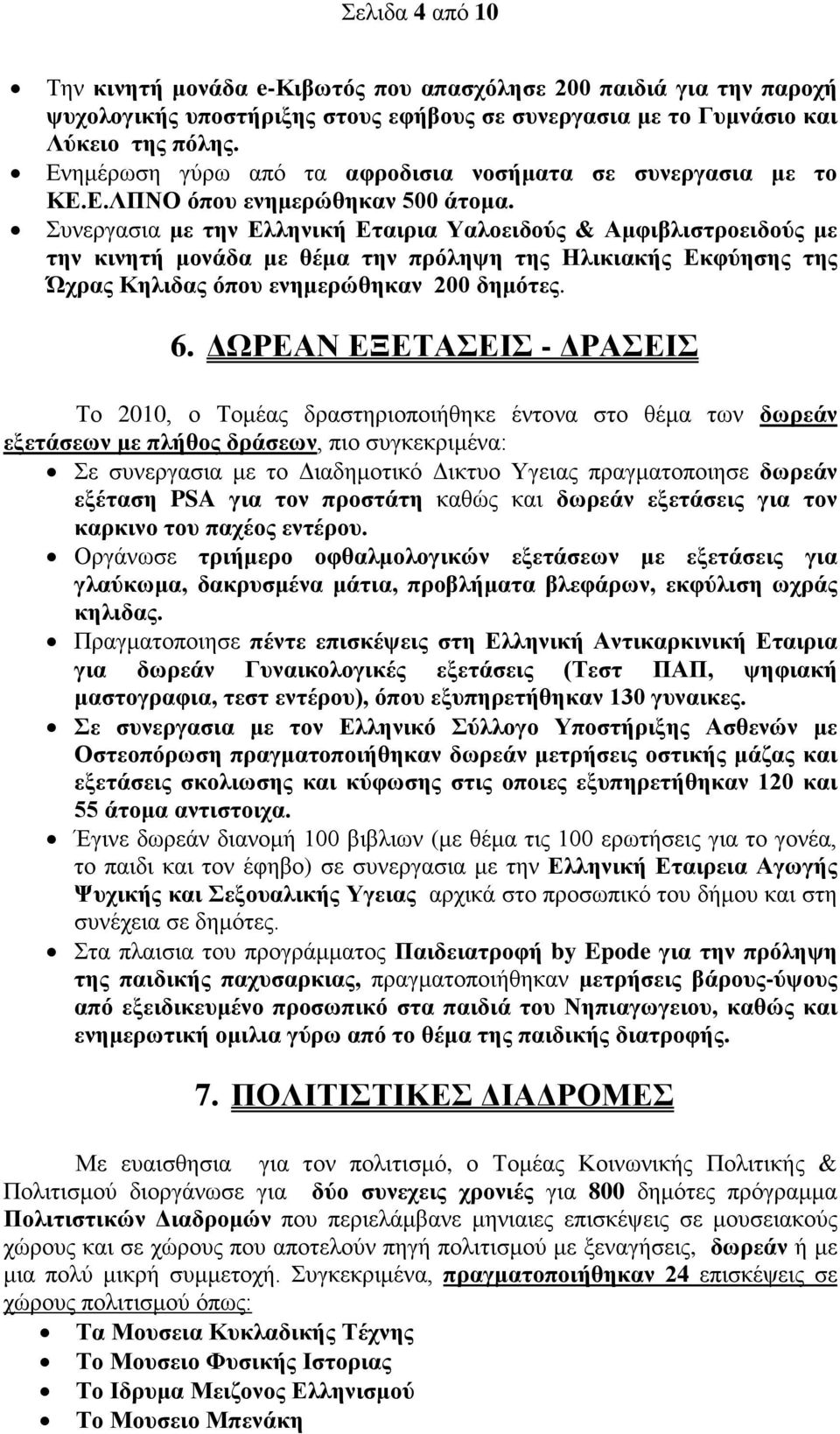 Συνεργασια με την Ελληνική Εταιρια Υαλοειδούς & Αμφιβλιστροειδούς με την κινητή μονάδα με θέμα την πρόληψη της Ηλικιακής Εκφύησης της Ώχρας Κηλιδας όπου ενημερώθηκαν 200 δημότες. 6.