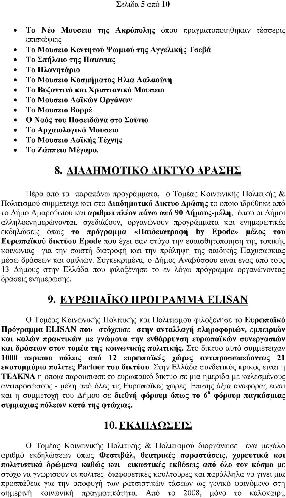 ΔΙΑΔΗΜΟΤΙΚΟ ΔΙΚΤΥΟ ΔΡΑΣΗΣ Πέρα από τα παραπάνω προγράμματα, ο Τομέας Κοινωνικής Πολιτικής & Πολιτισμού συμμετειχε και στο Διαδημοτικό Δικτυο Δράσης το οποιο ιδρύθηκε από το Δήμο Αμαρούσιου και