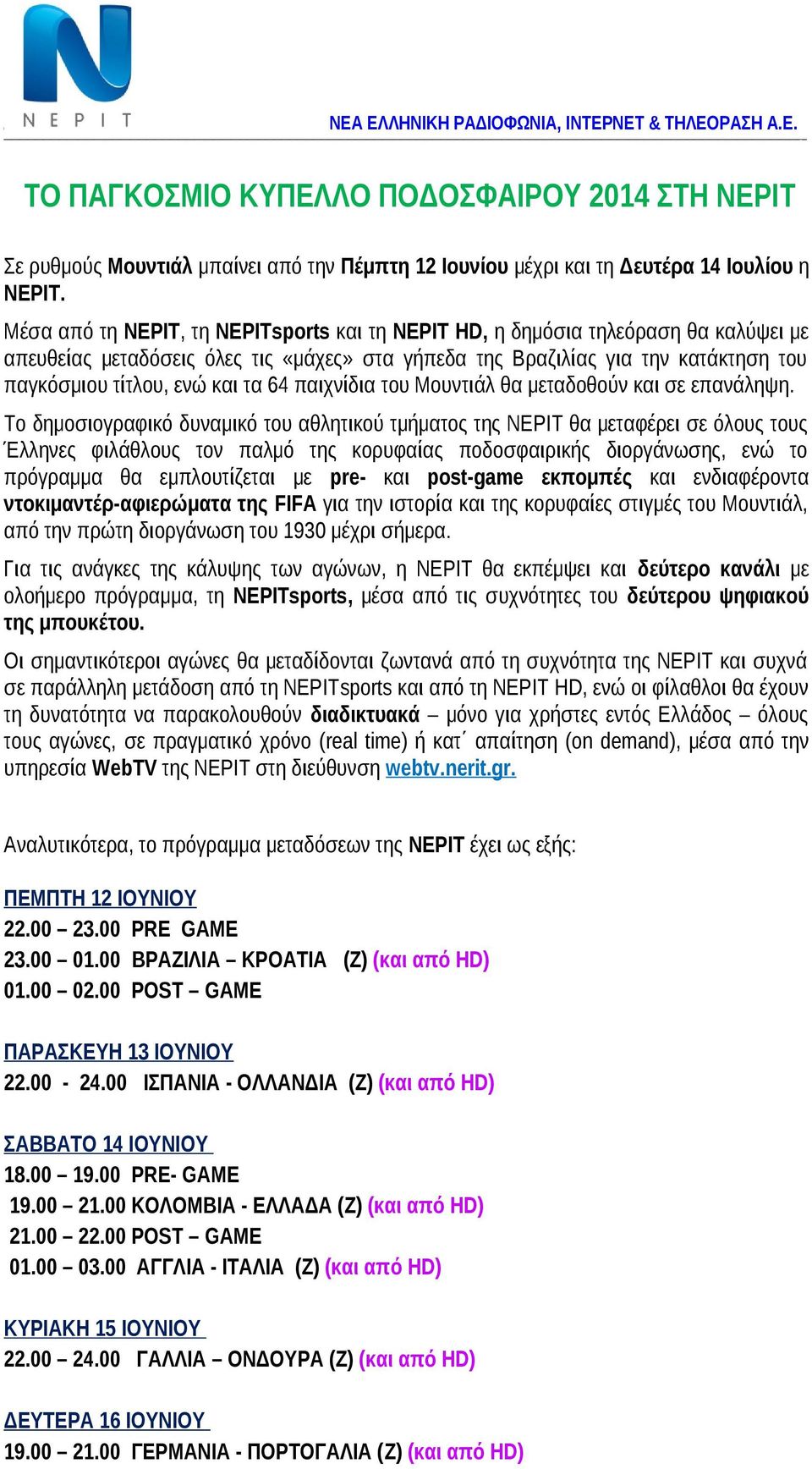 64 παιχνίδια του Μουντιάλ θα μεταδοθούν και σε επανάληψη.